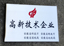 2011年11月，我公司榮獲“國(guó)家高新技術(shù)企業(yè)”。